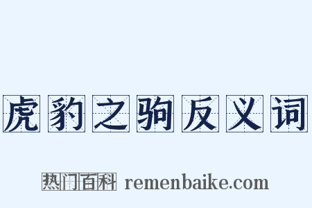 虎豹之驹反义词是什么意思的图片